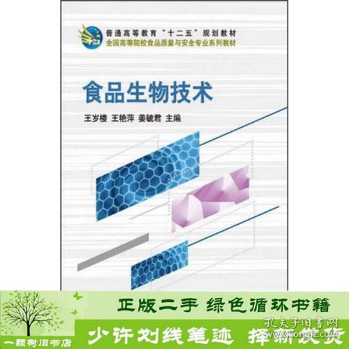食品生物技術與生物基材料技術的現代發展